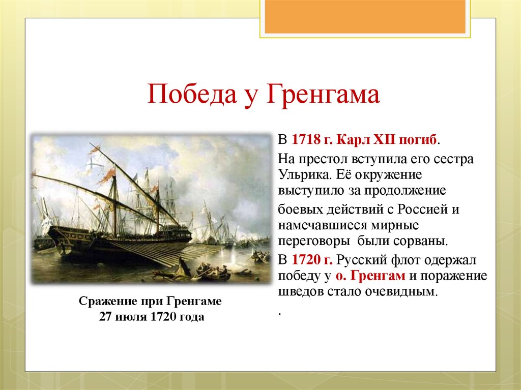 Гренгам год. Сражение при Гренгаме 1720. «Гренгамское Морское сражение 27 июля 1720 года». Сражение при Гренгаме. 1720 Год.