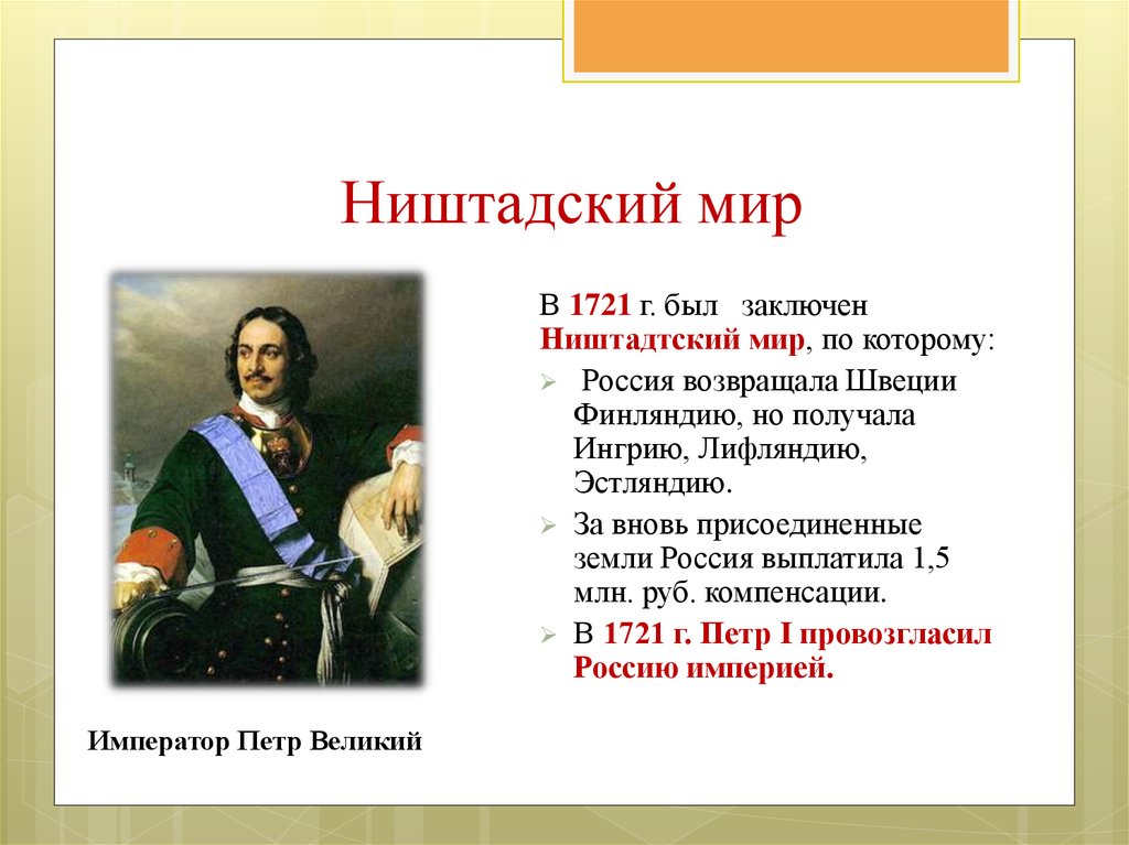 Ништадтский мир год. 1721 Год в истории России при Петре 1. 1721 Г. пётр i подписал Ништадтский мир. Ништадский мир России со Швецией. Заключение Ништадтского мира при Петре 1.