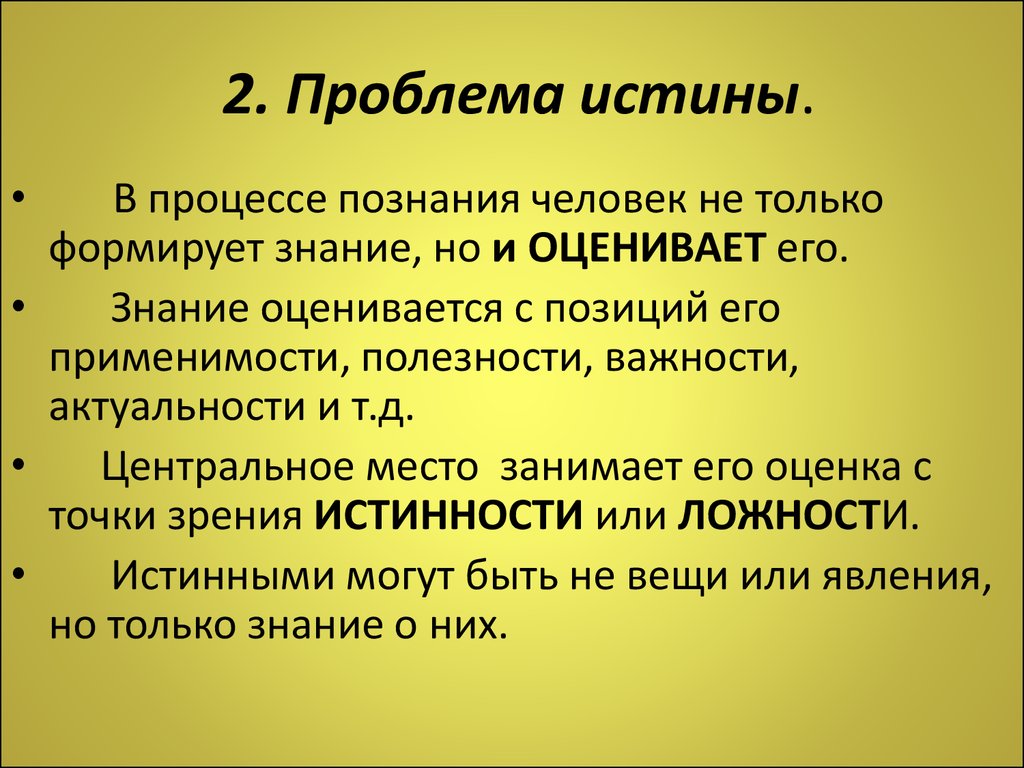 Проблемы правды