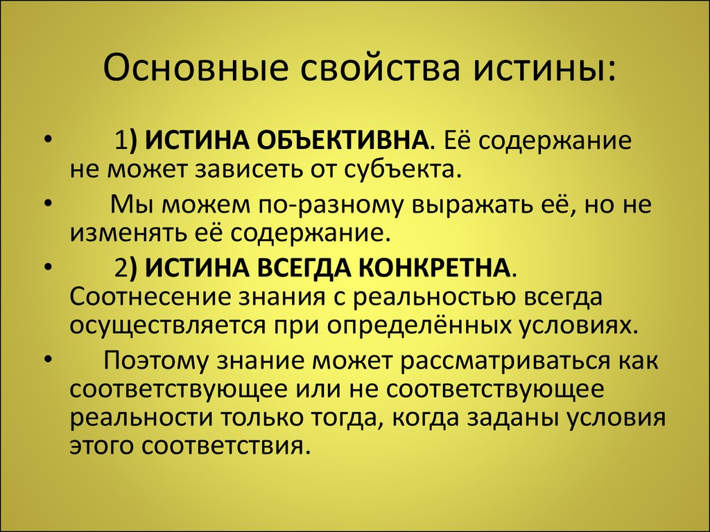 Свойства истины