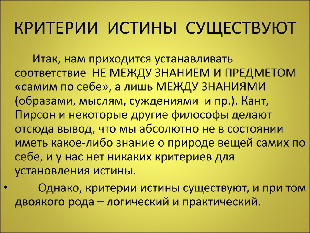 Критерии истинного знания