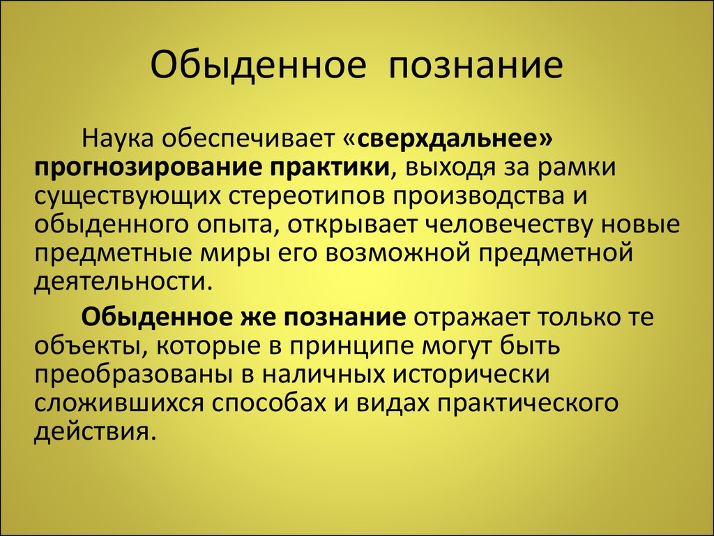 Знание научное обыденное