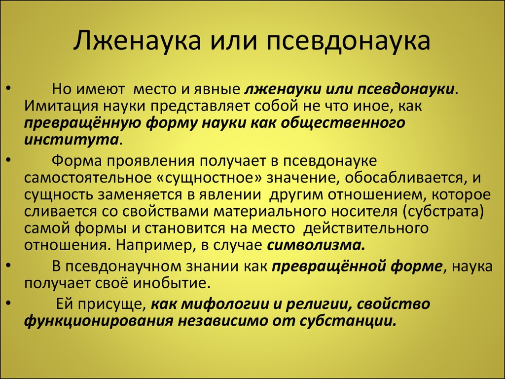 Псевдонаука. Социология лженаука. Лженаука и псевдонаука. Формы лженауки. Лженаука это в философии.