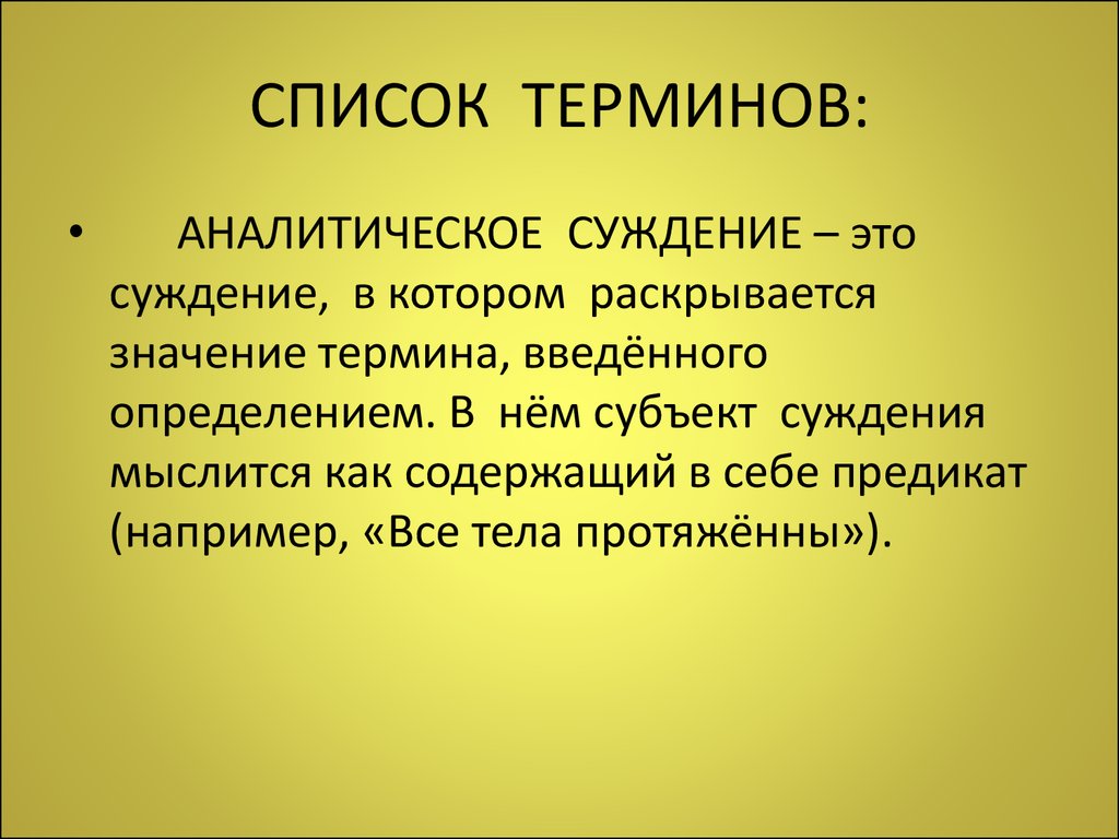 Значение термина. Список терминов. Аналитическое суждение. Аналитическое высказывание это. Все тела протяженны это суждение.