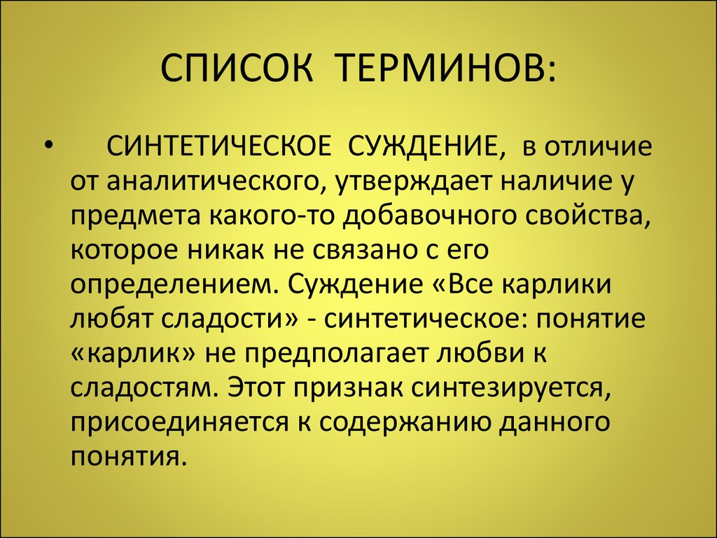 Список понятий. Список терминов. Синтетическое познание. Синтетическая философия. Искусственные понятия.