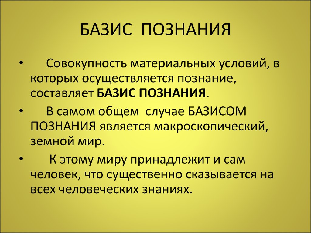 Познание осуществляется. Базис. Базис это в психологии. Условия познания. Базис это в философии.