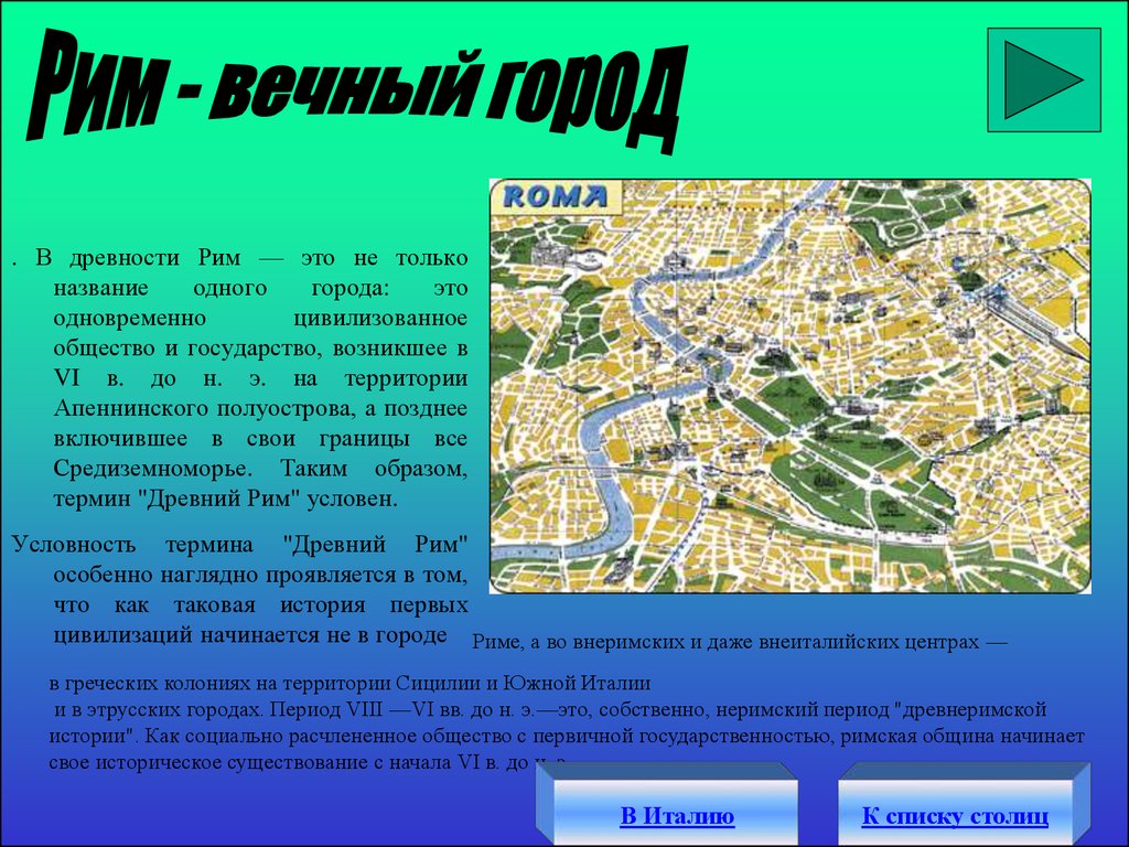 Проект рим вечный город