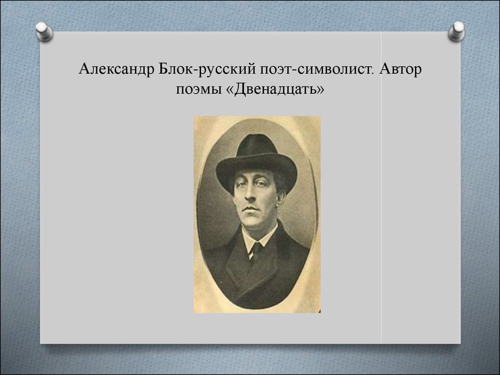 Автор поэмы. Блок поэт символист. Автор поэмы 12. Двенадцать Автор Александр блок. Блок поэт символист кратко.