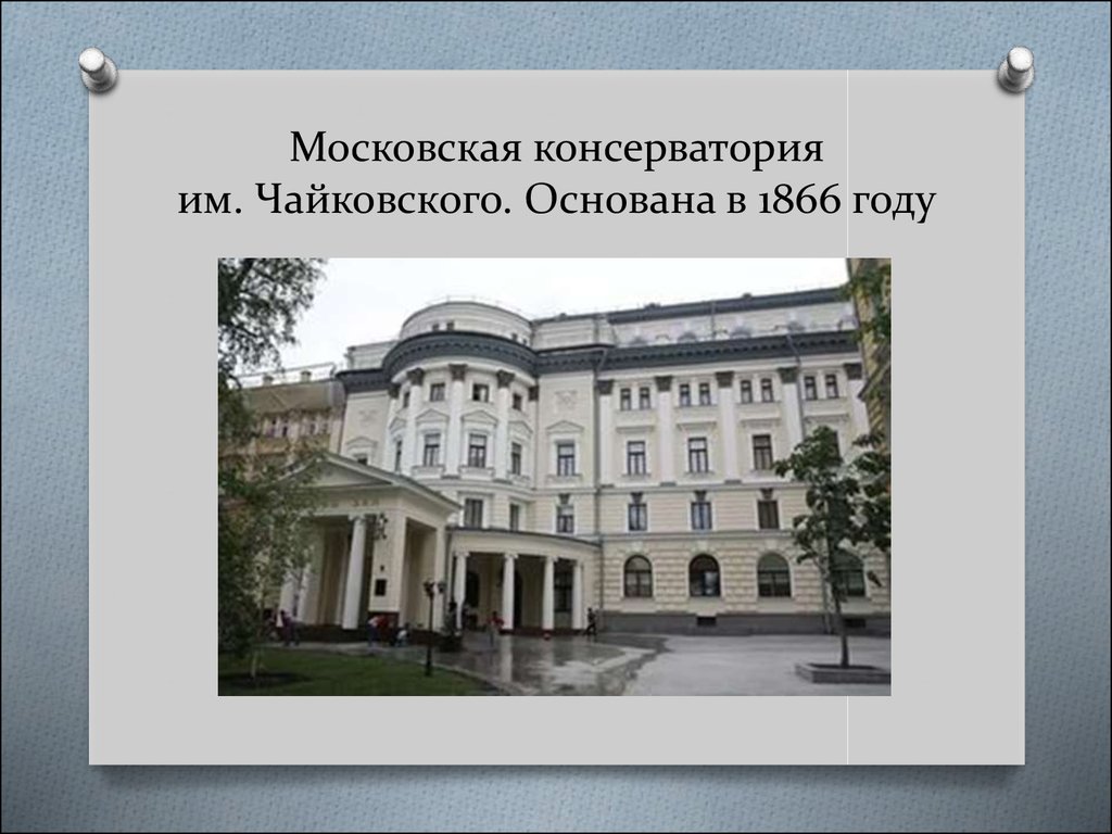 Классы московской консерватории