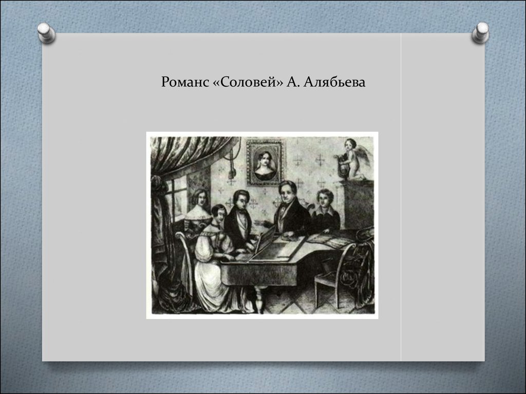 Русский романс соловей. Соловей Алябьев Дельвиг. Алябьев Александр Александрович Соловей. Романс Соловей Алябьев. Алябьев композитор романс Соловей.