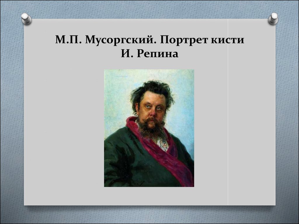 М.П. Мусоргский. Портрет кисти И. Репина