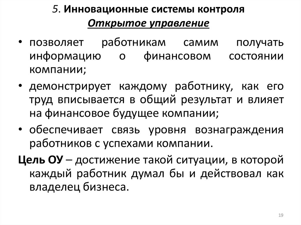 Открой контроль. Открытый контроль. Открытость контроля механизмы. Принцип открытого управления примеры. Закрытый открытый контролируемый.