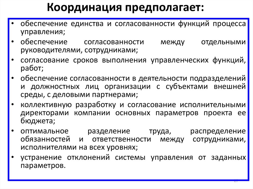 Все планы предприятия должны быть скоординированы и