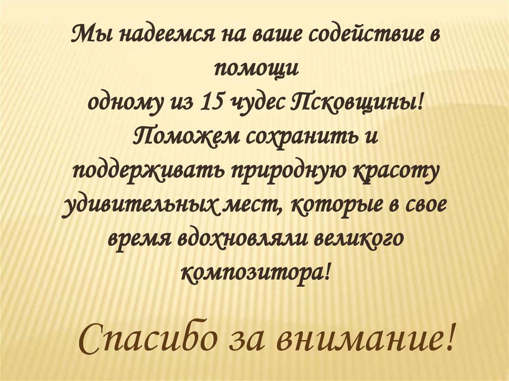 Надеемся на ваше содействие