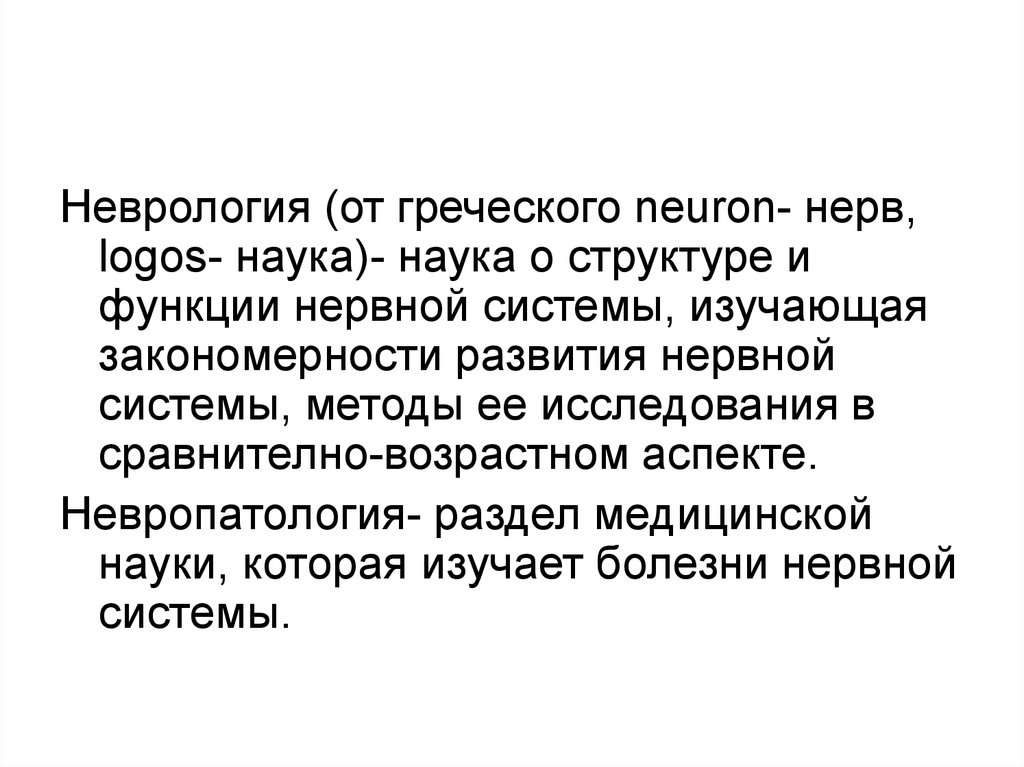 Неврология что это. История неврологии. Неврология презентация. История развития неврологии кратко. Презентация по неврологии.