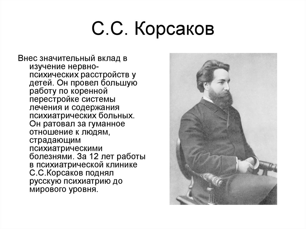 Корсаков работа вакансии. Сергей Сергеевич Корсаков русский психиатр. Сергей Сергеевич Корсаков вклад в медицину. Корсаков вклад в психиатрию. Корсаков ученый.