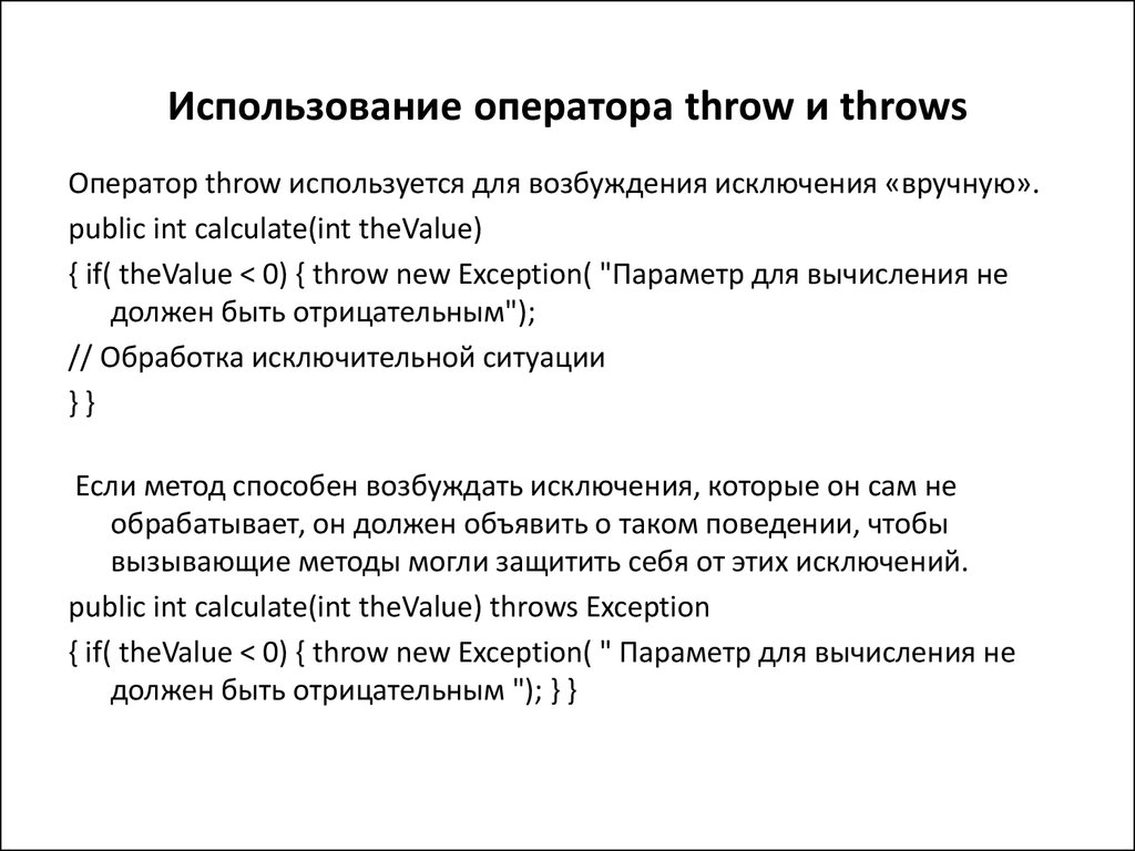 Использование оператора. Оператор Throw. Оператор Throws java. Оператор “not” используется для. Параметром оператора Throw является ....