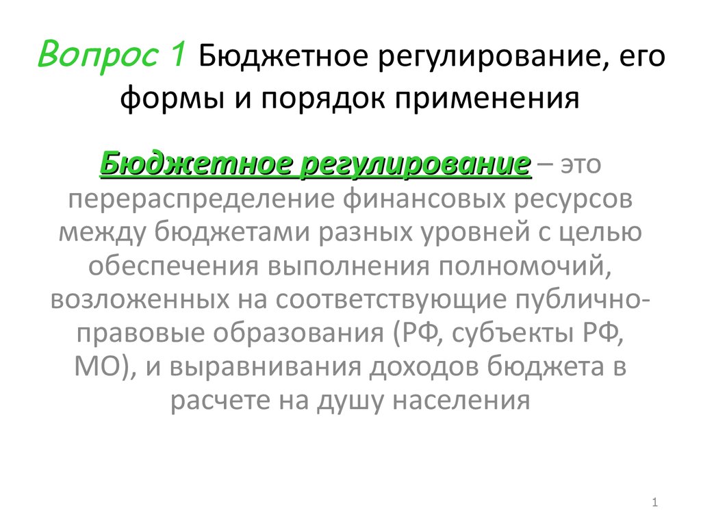 Бюджетное регулирование и бюджетный федерализм - презентация онлайн