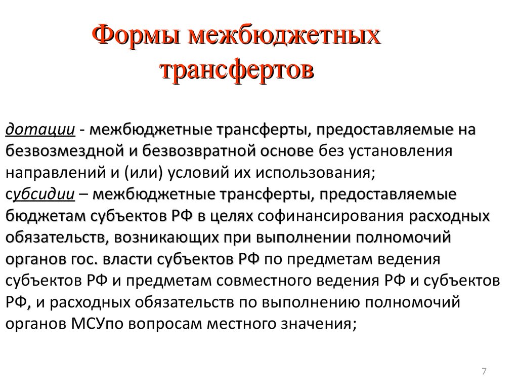 Безвозвратная основа. Трансферты на безвозмездной основе. На безвозмездной и безвозвратной основах для. Безвозмездные и безвозвратные трансферты это. Дотации государственным предприятиям.