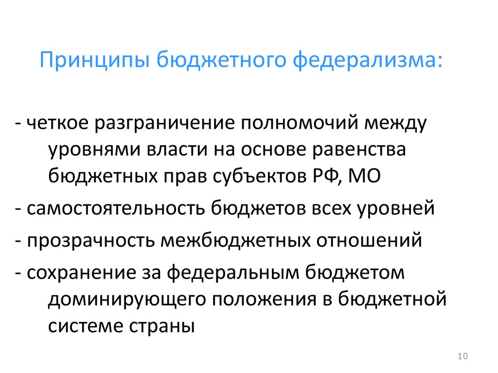 Развитие бюджетного федерализма в россии презентация