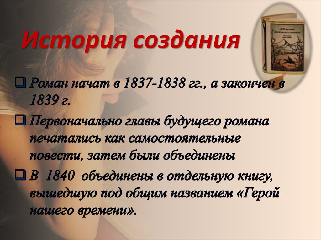 «Герои нашего времени» — социально-психологический роман (Герой нашего времени Лермонтов)