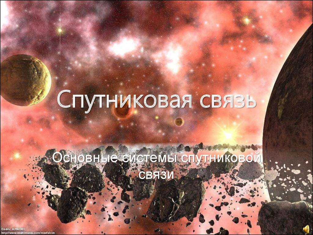 Основные системы спутниковой связи. (Тема 4) - презентация онлайн