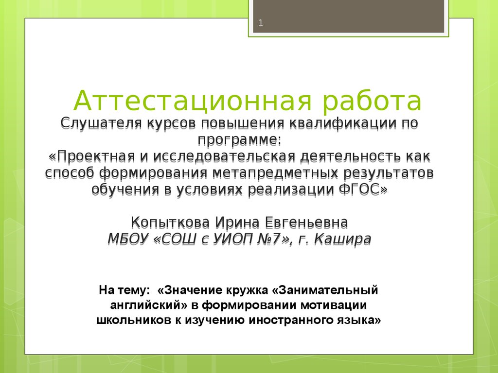 Аттестационная работа. Аттестационная работа на преподавателя. Рабочая программа занимательный английский. Аттестационная работа по английскому языку 5 класс.