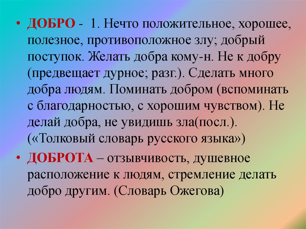 Виды добра. Добро нечто положительное хорошее полезное противоположное злу. Доклад о добром человеке и его добром поступке. Добро и зло гроза. Кто такой добрый человек.