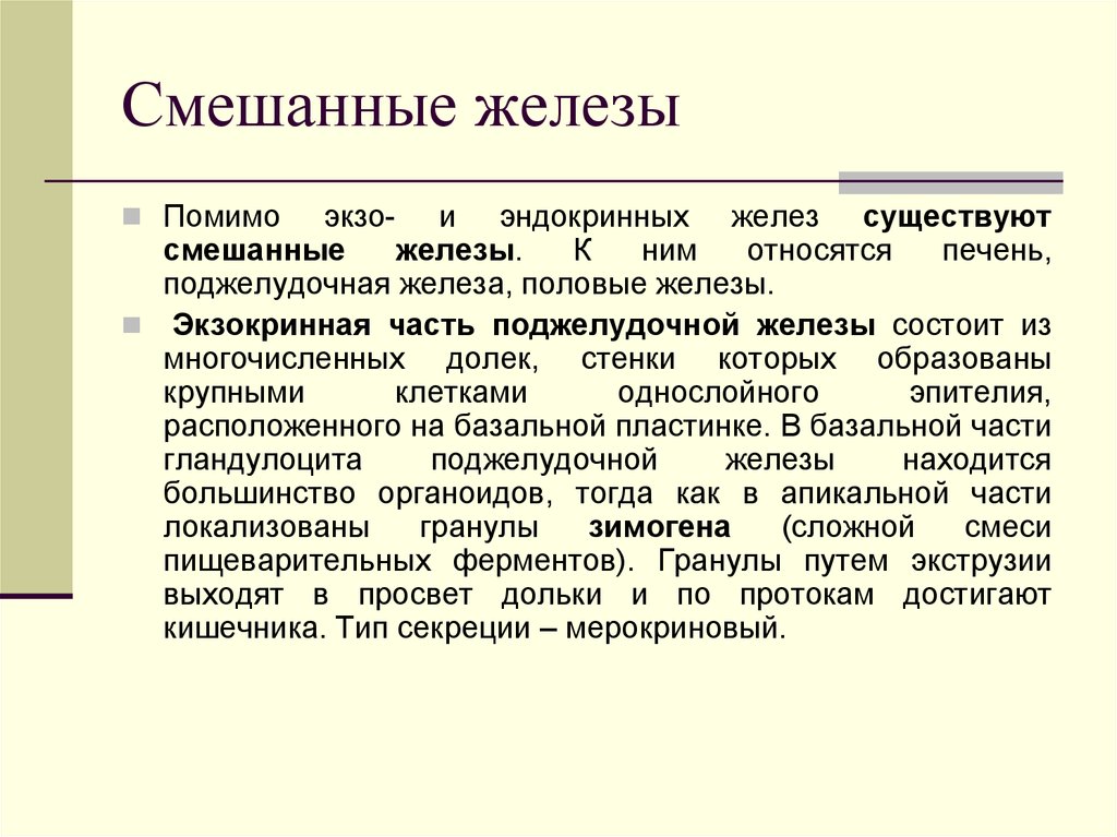 Смешанная железа. Смешанные железы. Смешанные смешанные железы. Экзо и эндокринные железы.