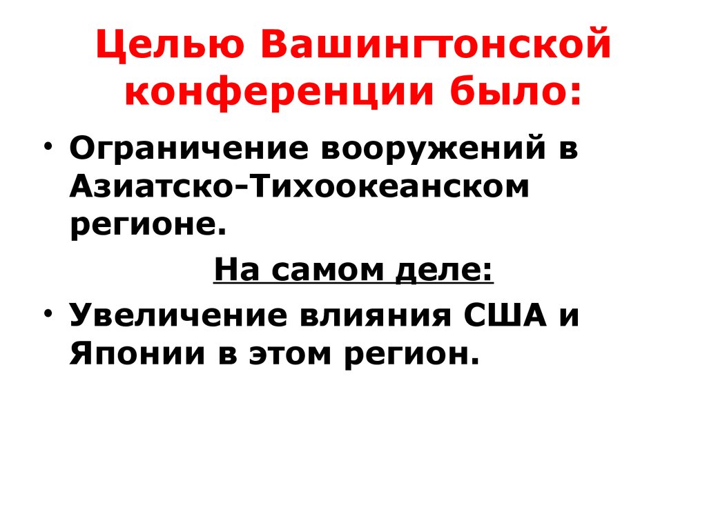 Версальско-Вашингтонская система - презентация онлайн