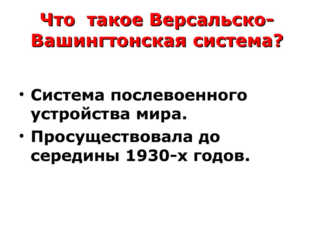 Версальско вашингтонская система презентация