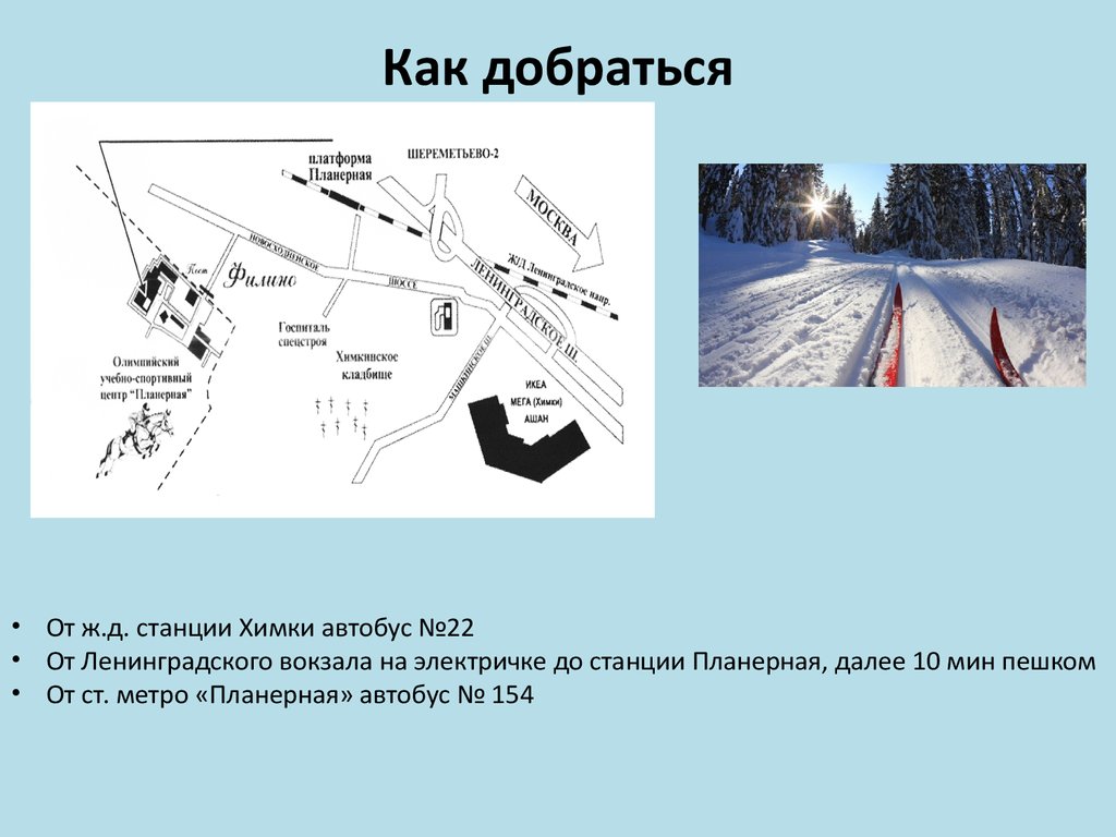 Как добраться