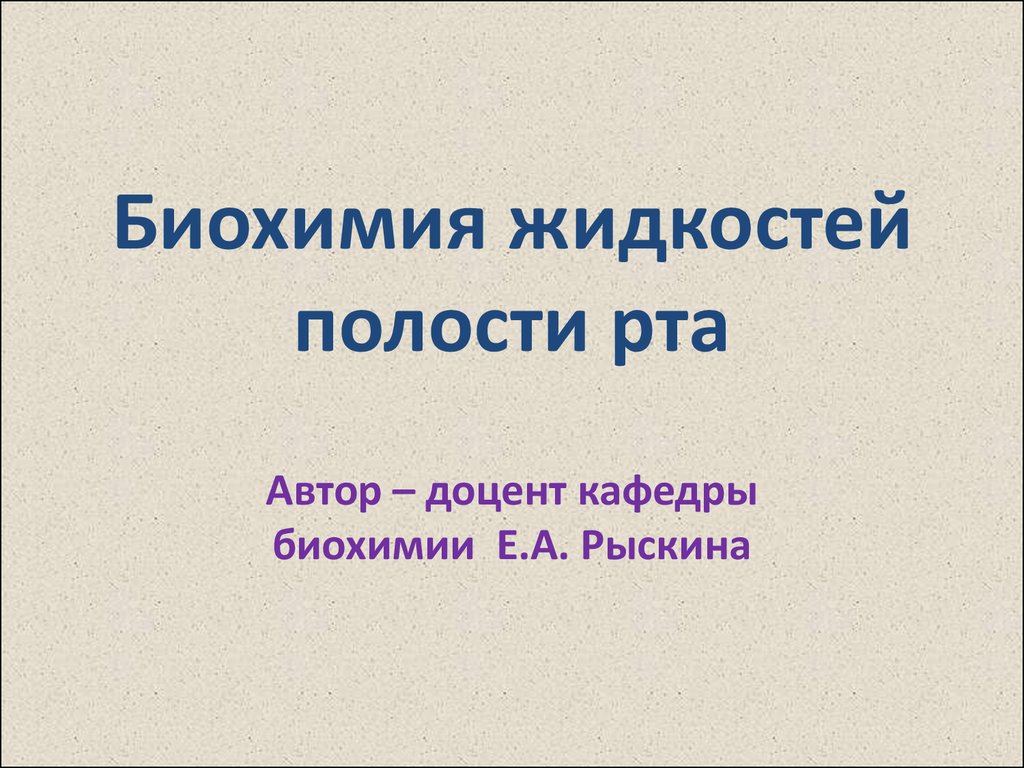 Презентация биохимия полости рта