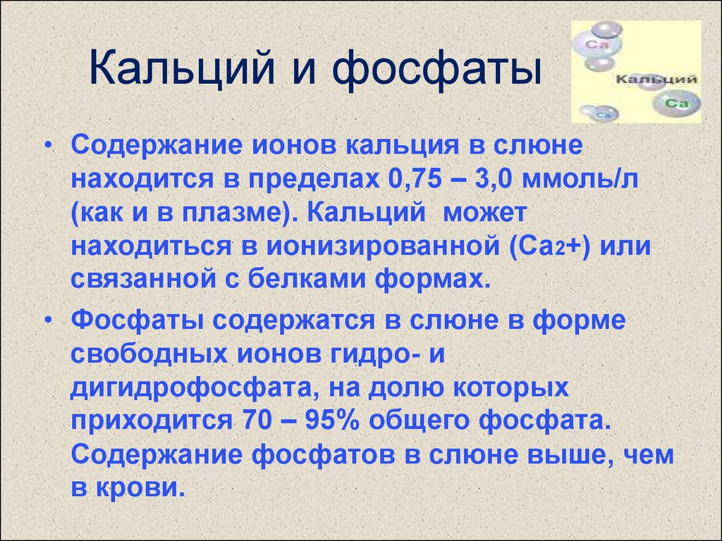 Фосфаты это. Содержание кальция в слюне в норме. Фосфат кальция в фосфор. Содержание ионов кальция. Содержание фосфора в слюне.