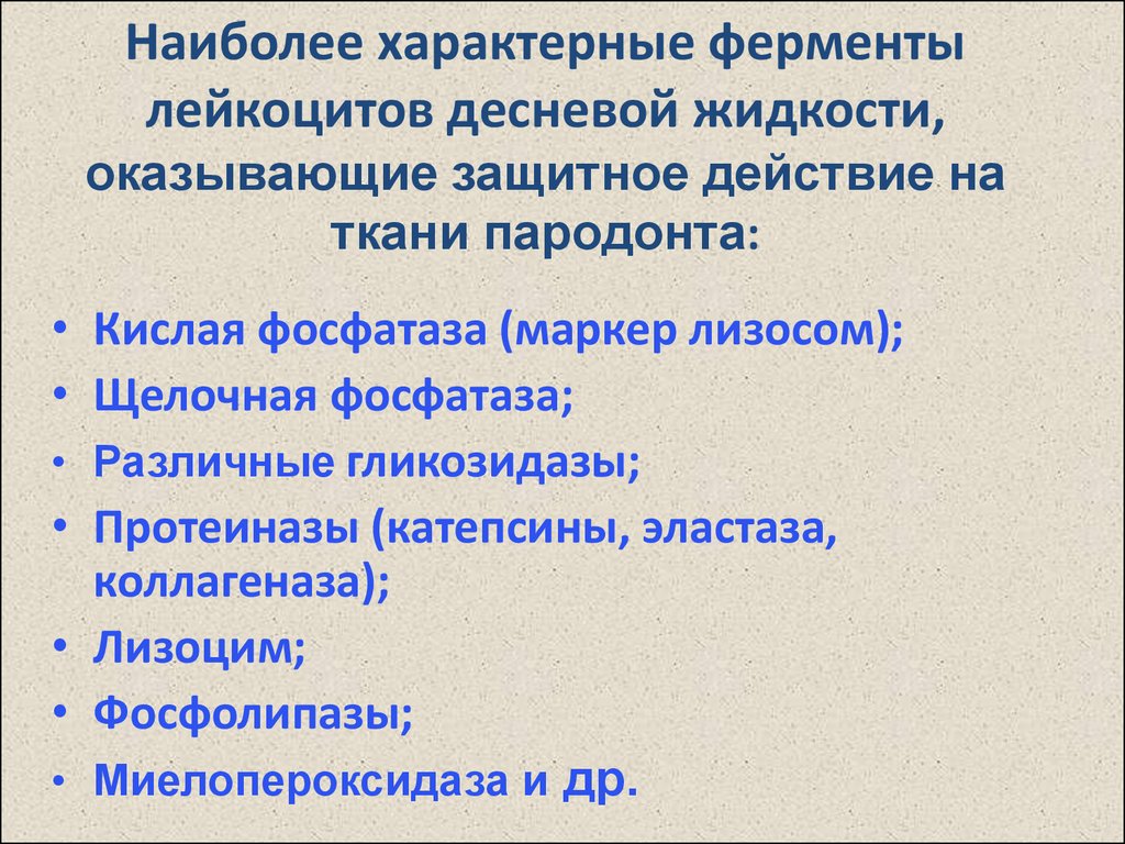 Что характерно для ферментов. Ферменты десневой жидкости. Ферменты лейкоцитов. Активность ферментов десневой жидкости. Белки и ферменты десневой жидкости.