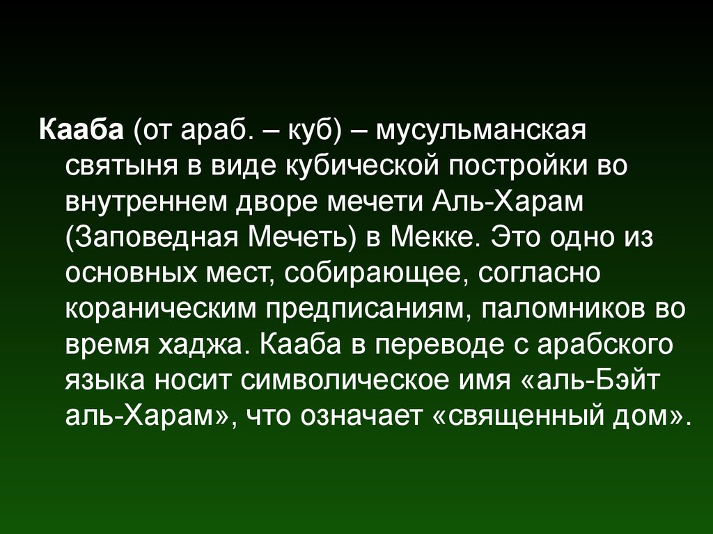 Согласно собрать. Харам перевод с арабского.