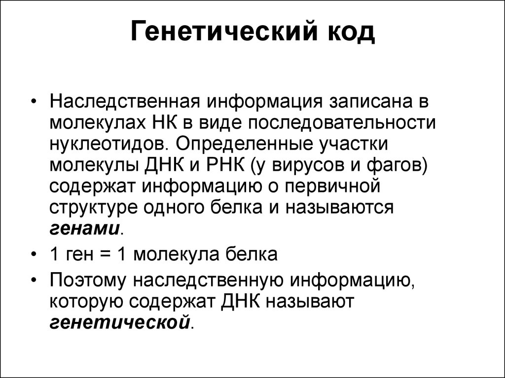 Заключение код. Наследственная информация и генетический код. Генетический код это система. «Наследственная информация» содержит генетический код. Задачи на генетический код.