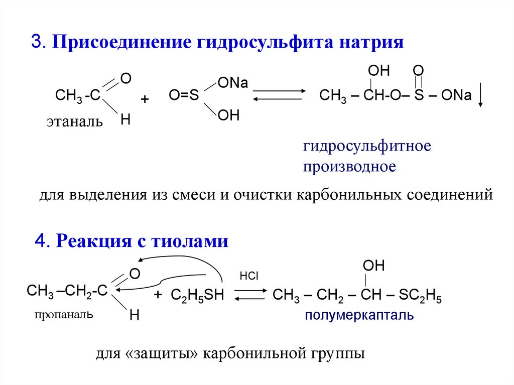 Пропаналь гидроксид калия. 2 Метилпропаналя с гидросульфитом натрия. Присоединение гидросульфита натри. Реакции для очистки карбонильных соединений. Реакция присоединения гидросульфита натрия к альдегидам.