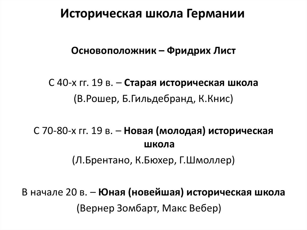 Доклад: Чем отличались взгляды представителя новой (молодой) исторической школы от старой