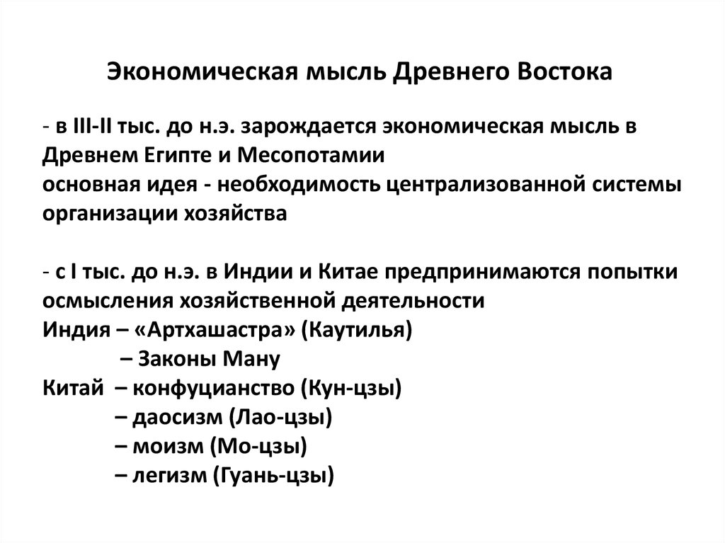 Экономические идеи. Экономическая мысль древнего Египта представители. Экономическая мысль древнего мира Востока. Экономическая мысль древнего мира Востока Египет. Экономические идеи древнего Востока.