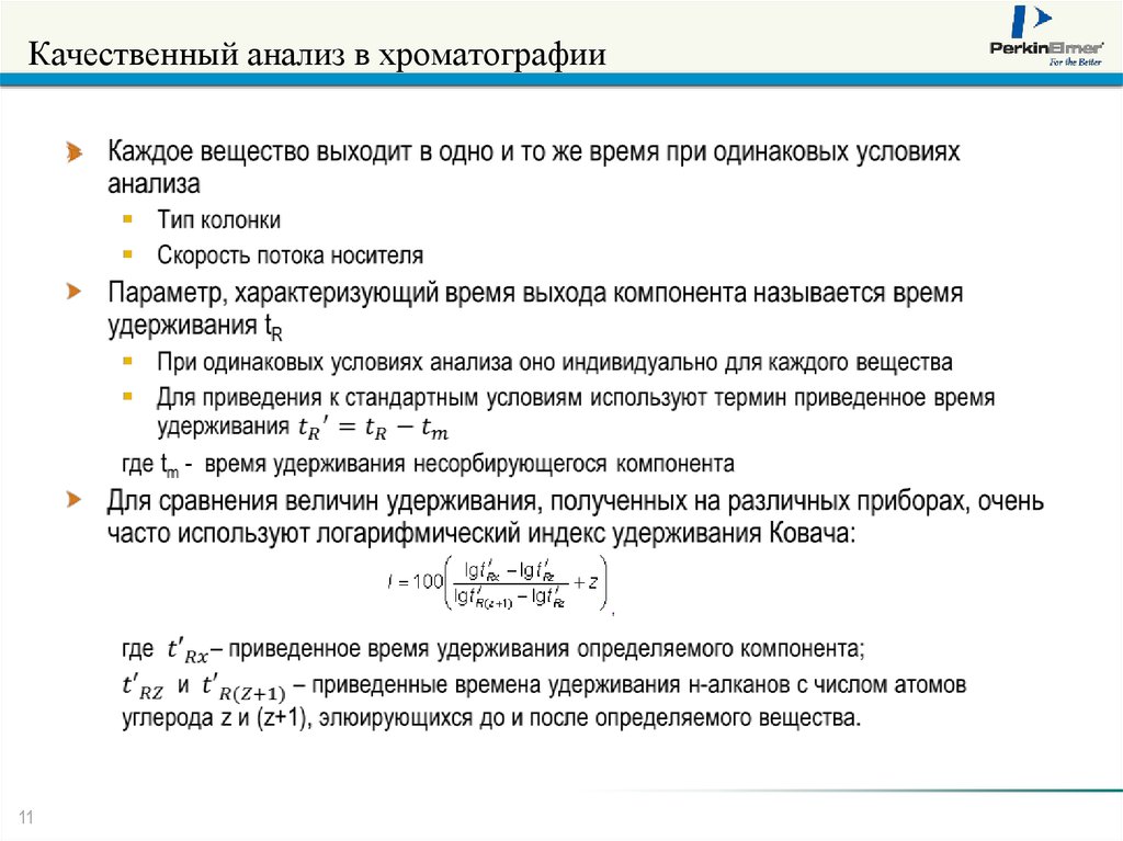 Качественный анализ. Качественный анализ в хроматографии. Удерживания в хроматографии. Индекс удерживания в газовой хроматографии. Время удерживания в хроматографии.