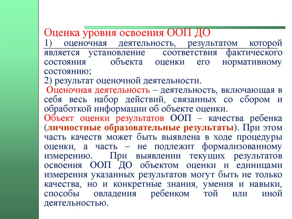 Оценка уровня. Освоение ООП до. Уровни освоения ООП до. Предметом оценочной деятельности является установление. 5. Определите уровни освоения ООП.