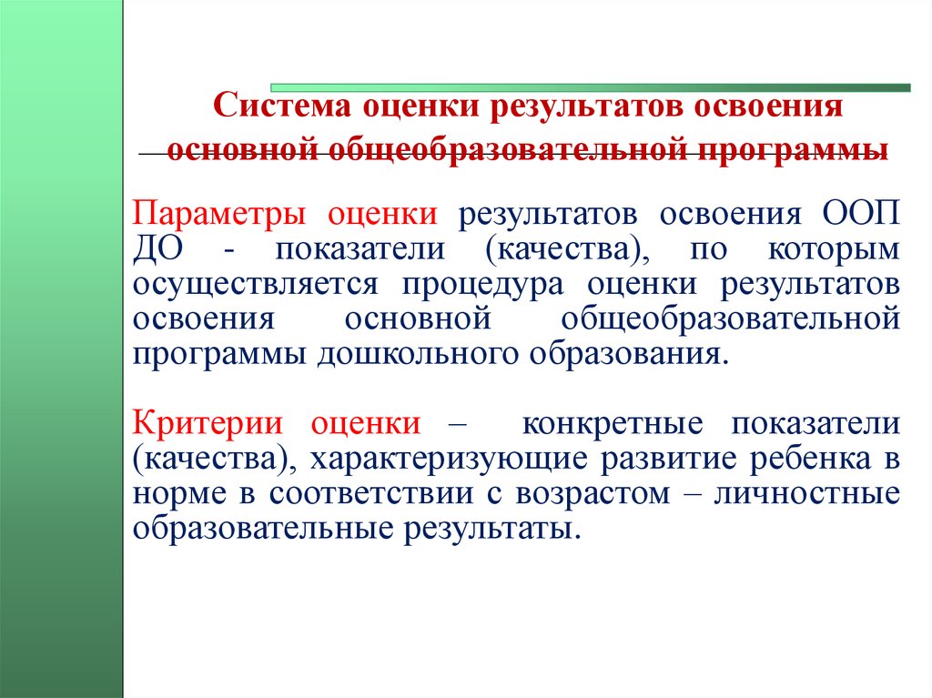 Система оценки результатов освоения программы