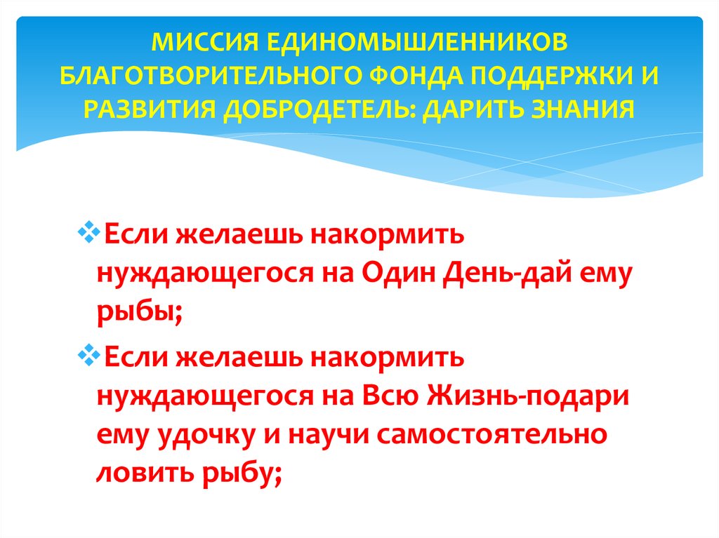 МИССИЯ ЕДИНОМЫШЛЕННИКОВ БЛАГОТВОРИТЕЛЬНОГО ФОНДА ПОДДЕРЖКИ И РАЗВИТИЯ ДОБРОДЕТЕЛЬ: ДАРИТЬ ЗНАНИЯ