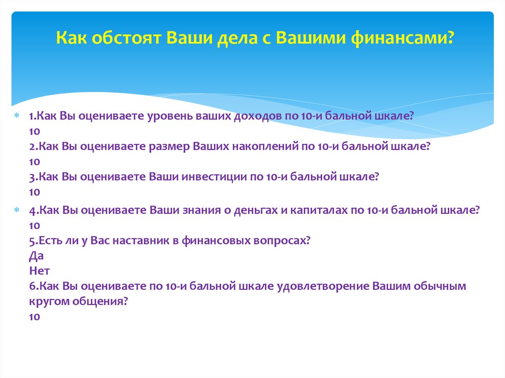 Как обстоят Ваши дела с Вашими финансами?