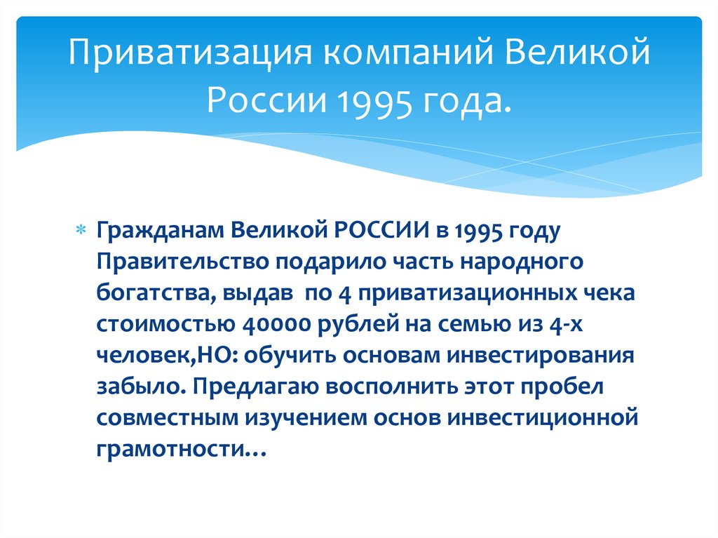 Приватизация компаний Великой России 1995 года.