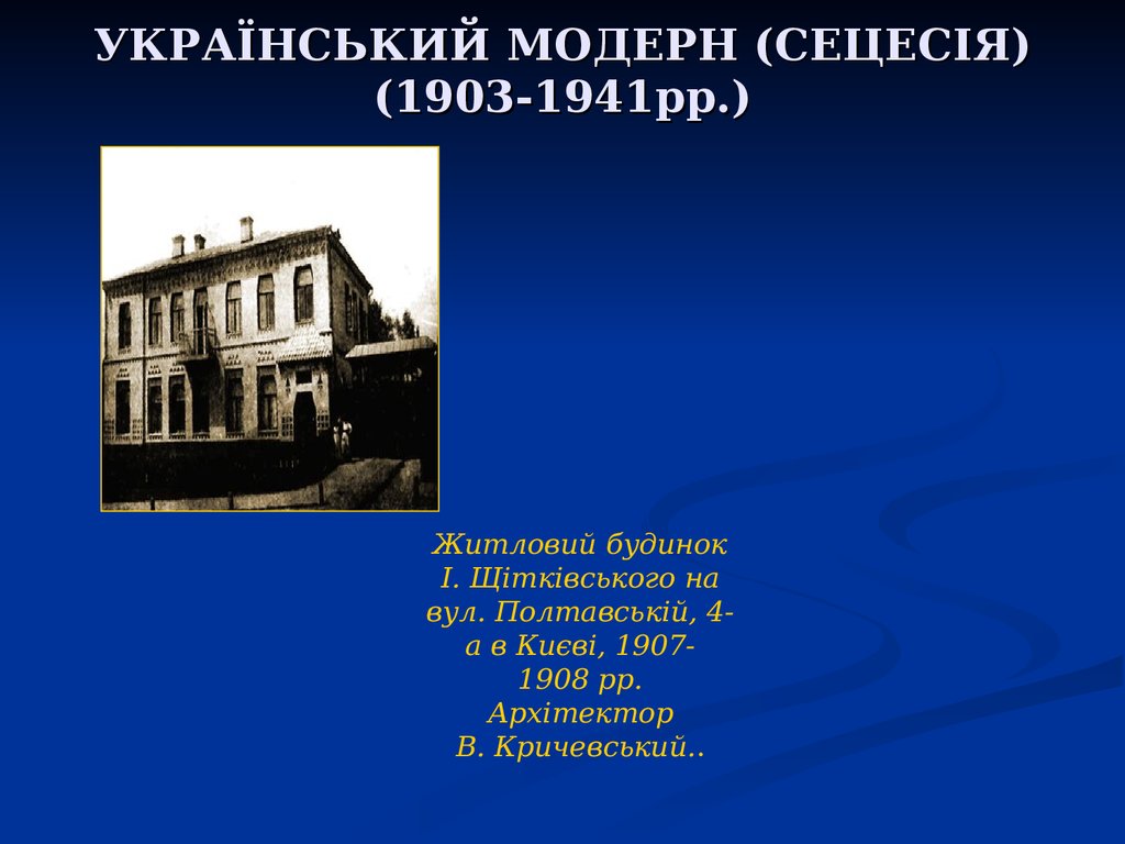 УКРАЇНСЬКИЙ МОДЕРН (СЕЦЕСІЯ) (1903-1941рр.)