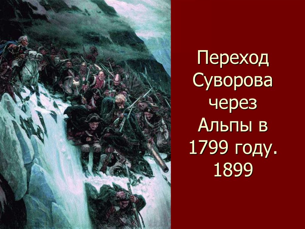 Перевод суворова через альпы автор картины