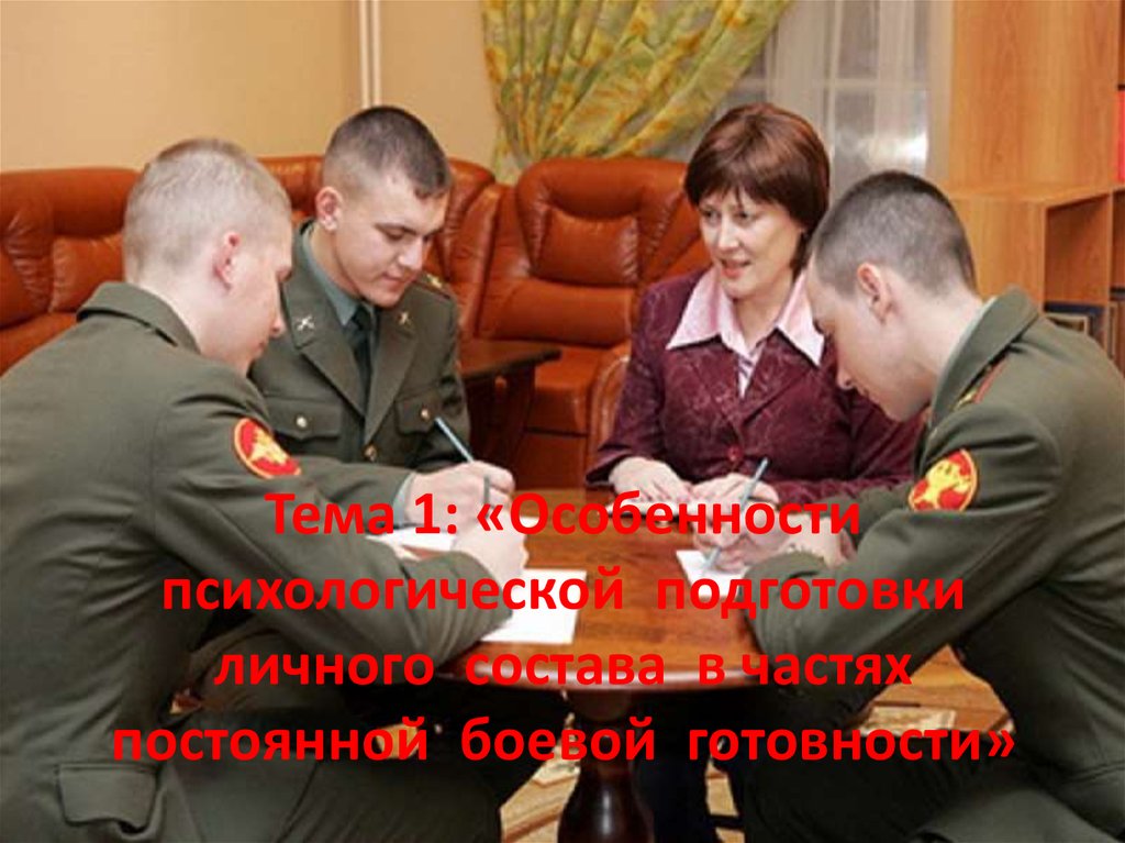 Трудоустройство военных. Психолог в военной части. Социальная работа с военнослужащими. Военнослужащий у психолога. Социальная работа с семьей военного.