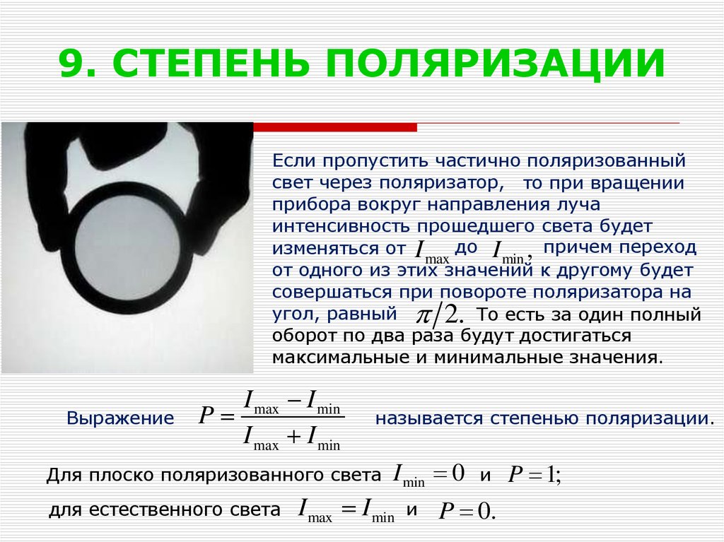 Как определить поляризацию